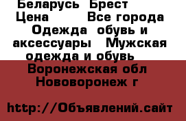 Беларусь, Брест )))) › Цена ­ 30 - Все города Одежда, обувь и аксессуары » Мужская одежда и обувь   . Воронежская обл.,Нововоронеж г.